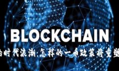 探索虚拟货币的时代浪潮：怎样的一币政策将重