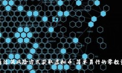 如何通过低风险方式获取虚拟币：简单易行的零