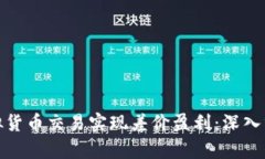 如何通过虚拟货币交易实现差价盈利：深入分析