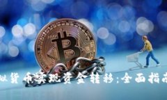 如何通过虚拟货币实现资金转移：全面指南与实