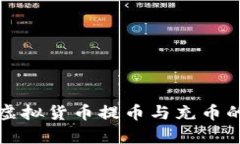 全面解析虚拟货币提币与充币的实用教程