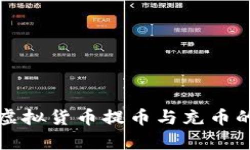 全面解析虚拟货币提币与充币的实用教程