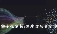 TD数字钱包的安全性分析：保障你的资金安全和隐