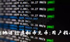 如何安全有效地进行虚拟币充币：用户指南与注
