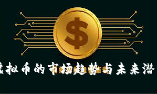 青蛙虚拟币的市场趋势与未来潜力分析