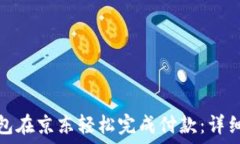   如何通过数字钱包在京东轻松完成付款：详细指