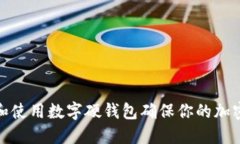 如何选择和使用数字硬钱包确保你的加密资产安