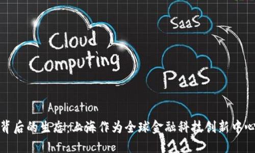 揭秘数字钱包背后的生态：上海作为全球金融科技创新中心的角色与机遇