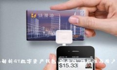全面解析GT数字资产钱包：安全性、功能性与用户