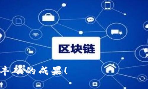 jiaoti如何使用数字钱包进行加密货币挖矿：从入门到精通/jiaoti  
数字钱包, 加密货币, 挖矿, 区块链/guanjianci  

引言：数字钱包与挖矿的完美结合  
在数字货币迅速发展的今天，越来越多的人开始接触并关注加密货币及其背后的技术。而在诸多的领域中，“挖矿”是一个颇具吸引力的词汇，尤其是在区块链技术的推动下，许多人渴望通过参与挖矿来获取收益。然而，在进行挖矿之前，理解数字钱包的作用无疑是至关重要的。

什么是数字钱包？  
数字钱包是用于存储、发送和接收加密货币的工具，它可以被视为您加密资产的“银行”。与传统银行账户不同，数字钱包不仅可以存储较传统货币的数字版本，还能与区块链网络进行交互，支持用户参与多种金融活动，包括交易、投资、挖矿等等。

数字钱包的类型  
数字钱包主要分为热钱包和冷钱包。热钱包是在线的钱包，通常使用方便，但也相对容易受到黑客攻击，是频繁交易者的首选；而冷钱包则是离线存储的钱包，更加安全，适合长期保存大额资产。  
在挖矿过程中，您需要一个合适的热钱包来接收奖励币，特别是如果您希望快速进行交易。而冷钱包适合于那些仅仅是想长时间持有币种，而不是频繁交易的用户。

挖矿的基本概念  
挖矿是加密货币网络中用于确认交易并确保网络安全的重要过程。矿工通过解决复杂的数学问题（即哈希运算），来验证交易并生成新的区块，以此方式获得新生成的加密货币作为奖励。随着越来越多的矿工参与，挖矿的难度也会相应增加。

如何用数字钱包挖矿  
要使用数字钱包进行挖矿，您需要遵循一些基本步骤。首先，您需要选择一款适合您的数字钱包并进行注册，其次，根据您赚钱的意愿选择合适的挖矿方式。接下来，您可以开始设置挖矿工具、配置并连接钱包。下面，我们将详细说明每个步骤。

步骤一：选择合适的数字钱包  
选择适合的数字钱包是挖矿的第一步。您可以根据自己的需求选择热钱包或冷钱包。但请注意，不同钱包支持的币种可能会有所不同，确保您的钱包能够支持您打算挖掘的货币。此外，选择一个安全性高、界面友好的数字钱包也至关重要。

步骤二：确定挖矿方式  
有几种不同的挖矿方式：独立挖矿、池挖矿和云挖矿。独立挖矿是指个人独立进行算力运算，而池挖矿则是将多个矿工的算力结合在一起，以增加成功产生区块的概率，最终收益也会按比例分配。云挖矿则是在第三方云服务平台上进行挖矿，不需要投资物理硬件。

步骤三：准备挖矿设备  
进行挖矿需要一定的技术设备，包括显卡、ASIC矿机等，具体设备的选择取决于您挖掘的币种。例如，比特币的挖矿通常需要非常强大的ASIC矿机，而其他一些较小币种则可以使用高性能显卡。您需确保设备的散热系统良好，以防止过热。

步骤四：配置挖矿软件  
选择合适的挖矿软件至关重要，这将直接影响您的挖矿效率。根据不同币种的挖矿算法，您可以选择相应的软件进行配置，例如CGMiner、BFGMiner等。配置过程中，您需要将软件连接到您所选择的数字钱包，确保挖矿获得的奖励能够直接转入您的钱包中。

步骤五：加入矿池（选择性）  
如果您选择池挖矿，您需要选择一个合适的矿池，并按照其要求进行注册与配置。矿池通常会提供可视化界面，方便您查看挖矿的进度与收益情况。此外，确保选择一个信誉良好的矿池，以防止出现安全问题。

步骤六：监控挖矿进程  
一旦配置完成，您可以开始挖矿。在这个过程中，保持监控系统的运行状态是必要的，确保它没有出现异常情况，同时也定期检查数字钱包以确认奖励是否已经到账。

挖矿的挑战与机遇  
尽管挖矿带来了丰厚的回报，但它也伴随着一些挑战。包括设备的高昂成本、电力的费用、市场波动的风险等等。作为矿工，您需要承担这些风险，同时善于抓住机遇，适时调整您的策略。

挖矿的未来展望  
随着技术的不断进步，挖矿的方式和模式也在不断演变。从早期的个人独立挖矿发展到现在的矿池挖矿和云挖矿，挖矿的门槛正在逐渐降低，越来越多的人能够参与到这个前沿科技的领域中。未来，随着更多国家和地区对数字货币的法规逐步完善，挖矿行业将会迎来更多机遇与挑战。

结论：探索挖矿之路的决策  
数字钱包在加密货币挖矿中占据了重要的位置。通过正确选择钱包、合理配置设备、参与安全的挖矿活动，您不仅可以享受到挖矿带来的乐趣，还可以获取不菲的收益。希望这篇文章能为您提供实用的指导，并助您在数字货币的世界里开创一片新的天地。

附录：数字钱包推荐与资源  
在此，我们提供几个实用的数字钱包推荐：br 
1. **Coinbase Wallet** - 用户界面友好，安全性高，支持多种加密货币。br 
2. **Exodus** - 适合新手，具有内置交易功能，支持多种币种。br 
3. **Ledger Nano S** - 冷钱包的优秀选择，安全性极高，适合长期储存。br 
4. **Trezor** - 另一款知名冷钱包，支持多种加密货币，安全性出色。br 
同时，您还可以关注相关的论坛和社区，例如BitcoinTalk或Reddit中的相关板块，以获取最新的挖矿资讯与经验分享。  

通过深入本篇文章，相信您对于如何使用数字钱包进行挖矿有了更清晰的认识。祝您在挖掘加密货币的旅途上一路顺风，并收获丰硕的成果！