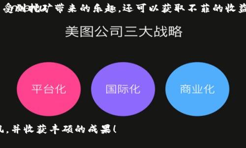 jiaoti如何使用数字钱包进行加密货币挖矿：从入门到精通/jiaoti  
数字钱包, 加密货币, 挖矿, 区块链/guanjianci  

引言：数字钱包与挖矿的完美结合  
在数字货币迅速发展的今天，越来越多的人开始接触并关注加密货币及其背后的技术。而在诸多的领域中，“挖矿”是一个颇具吸引力的词汇，尤其是在区块链技术的推动下，许多人渴望通过参与挖矿来获取收益。然而，在进行挖矿之前，理解数字钱包的作用无疑是至关重要的。

什么是数字钱包？  
数字钱包是用于存储、发送和接收加密货币的工具，它可以被视为您加密资产的“银行”。与传统银行账户不同，数字钱包不仅可以存储较传统货币的数字版本，还能与区块链网络进行交互，支持用户参与多种金融活动，包括交易、投资、挖矿等等。

数字钱包的类型  
数字钱包主要分为热钱包和冷钱包。热钱包是在线的钱包，通常使用方便，但也相对容易受到黑客攻击，是频繁交易者的首选；而冷钱包则是离线存储的钱包，更加安全，适合长期保存大额资产。  
在挖矿过程中，您需要一个合适的热钱包来接收奖励币，特别是如果您希望快速进行交易。而冷钱包适合于那些仅仅是想长时间持有币种，而不是频繁交易的用户。

挖矿的基本概念  
挖矿是加密货币网络中用于确认交易并确保网络安全的重要过程。矿工通过解决复杂的数学问题（即哈希运算），来验证交易并生成新的区块，以此方式获得新生成的加密货币作为奖励。随着越来越多的矿工参与，挖矿的难度也会相应增加。

如何用数字钱包挖矿  
要使用数字钱包进行挖矿，您需要遵循一些基本步骤。首先，您需要选择一款适合您的数字钱包并进行注册，其次，根据您赚钱的意愿选择合适的挖矿方式。接下来，您可以开始设置挖矿工具、配置并连接钱包。下面，我们将详细说明每个步骤。

步骤一：选择合适的数字钱包  
选择适合的数字钱包是挖矿的第一步。您可以根据自己的需求选择热钱包或冷钱包。但请注意，不同钱包支持的币种可能会有所不同，确保您的钱包能够支持您打算挖掘的货币。此外，选择一个安全性高、界面友好的数字钱包也至关重要。

步骤二：确定挖矿方式  
有几种不同的挖矿方式：独立挖矿、池挖矿和云挖矿。独立挖矿是指个人独立进行算力运算，而池挖矿则是将多个矿工的算力结合在一起，以增加成功产生区块的概率，最终收益也会按比例分配。云挖矿则是在第三方云服务平台上进行挖矿，不需要投资物理硬件。

步骤三：准备挖矿设备  
进行挖矿需要一定的技术设备，包括显卡、ASIC矿机等，具体设备的选择取决于您挖掘的币种。例如，比特币的挖矿通常需要非常强大的ASIC矿机，而其他一些较小币种则可以使用高性能显卡。您需确保设备的散热系统良好，以防止过热。

步骤四：配置挖矿软件  
选择合适的挖矿软件至关重要，这将直接影响您的挖矿效率。根据不同币种的挖矿算法，您可以选择相应的软件进行配置，例如CGMiner、BFGMiner等。配置过程中，您需要将软件连接到您所选择的数字钱包，确保挖矿获得的奖励能够直接转入您的钱包中。

步骤五：加入矿池（选择性）  
如果您选择池挖矿，您需要选择一个合适的矿池，并按照其要求进行注册与配置。矿池通常会提供可视化界面，方便您查看挖矿的进度与收益情况。此外，确保选择一个信誉良好的矿池，以防止出现安全问题。

步骤六：监控挖矿进程  
一旦配置完成，您可以开始挖矿。在这个过程中，保持监控系统的运行状态是必要的，确保它没有出现异常情况，同时也定期检查数字钱包以确认奖励是否已经到账。

挖矿的挑战与机遇  
尽管挖矿带来了丰厚的回报，但它也伴随着一些挑战。包括设备的高昂成本、电力的费用、市场波动的风险等等。作为矿工，您需要承担这些风险，同时善于抓住机遇，适时调整您的策略。

挖矿的未来展望  
随着技术的不断进步，挖矿的方式和模式也在不断演变。从早期的个人独立挖矿发展到现在的矿池挖矿和云挖矿，挖矿的门槛正在逐渐降低，越来越多的人能够参与到这个前沿科技的领域中。未来，随着更多国家和地区对数字货币的法规逐步完善，挖矿行业将会迎来更多机遇与挑战。

结论：探索挖矿之路的决策  
数字钱包在加密货币挖矿中占据了重要的位置。通过正确选择钱包、合理配置设备、参与安全的挖矿活动，您不仅可以享受到挖矿带来的乐趣，还可以获取不菲的收益。希望这篇文章能为您提供实用的指导，并助您在数字货币的世界里开创一片新的天地。

附录：数字钱包推荐与资源  
在此，我们提供几个实用的数字钱包推荐：br 
1. **Coinbase Wallet** - 用户界面友好，安全性高，支持多种加密货币。br 
2. **Exodus** - 适合新手，具有内置交易功能，支持多种币种。br 
3. **Ledger Nano S** - 冷钱包的优秀选择，安全性极高，适合长期储存。br 
4. **Trezor** - 另一款知名冷钱包，支持多种加密货币，安全性出色。br 
同时，您还可以关注相关的论坛和社区，例如BitcoinTalk或Reddit中的相关板块，以获取最新的挖矿资讯与经验分享。  

通过深入本篇文章，相信您对于如何使用数字钱包进行挖矿有了更清晰的认识。祝您在挖掘加密货币的旅途上一路顺风，并收获丰硕的成果！