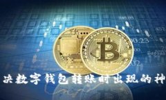 如何快速解决数字钱包转账时出现的神秘数字问