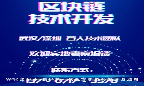 WGC虚拟币：揭秘新一代数字资产的潜力与应用