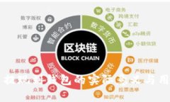 虚拟币提现到钱包的实际意义与用途解析