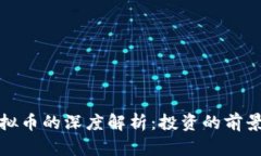 BLM联盟虚拟币的深度解析：投资的前景与风险分