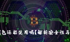 不更新的加密钱包还能使用吗？解析安全性与功
