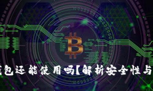 不更新的加密钱包还能使用吗？解析安全性与功能的双重考量
