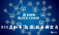 深入了解BIC虚拟币：起源、技术构架与市场机会