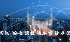 AnyWeb数字钱包：安全便捷的加密货币管理与交易