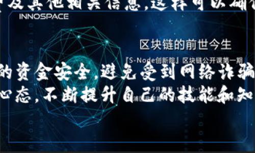 版块名称
  使用TP钱包出售油料的详细指南 / 
 guanjianci TP钱包, 卖油, 数字货币, 加密钱包 /guanjianci 

引言：TP钱包与卖油的基本概念
在加密货币和区块链的浪潮中，数字货币交易已成为现代经济的重要组成部分。TP钱包以其用户友好的界面和强大的安全性，成为了众多投资者的首选。如果您想知道如何通过TP钱包出售油料（通常是指在区块链上交易的某种资产，解读为“油”的具体数字商品或NFT），那么本文将为您提供一份详尽的指南。

第一步：了解TP钱包的基本功能
TP钱包不仅仅是一个存储加密货币的平台，它还允许用户进行各种交易操作。通过TP钱包，您可以管理多种数字资产，参与代币交易，并且与不同的区块链进行交互。了解钱包的基本功能将帮助您更好地利用这个平台，顺利出售油料。
TP钱包支持的功能包括：查看账户余额，发送和接收货币，参与DeFi（去中心化金融）项目，跨链交易，以及与不同的去中心化应用（DApp）进行交互。在进入卖油环节之前，确保您熟悉这些基本操作，这将使后续步骤更加顺畅。

第二步：准备您的油料资产
在您开始出售油料之前，首先要确保自己的油料资产已经存储在TP钱包中。这些资产可以是某种特定的数字代币，或者是用油作为比喻的其他数字商品。可以通过在交易所购买或者通过矿池挖掘得到这些资产。
确保您的钱包中有足够的余额，一方面是为了满足最低交易金额，另一方面也是为了支付交易所需的手续费。选择合适的资产进行出售，了解市场的供需情况也是至关重要的。

第三步：选择合适的交易平台
TP钱包支持多种交易平台，用户可以选择最适合自己的平台进行油料交易。在市场上，有一些主流交易平台如Uniswap、PancakeSwap等，这些平台的流动性较好，能够让用户方便地售卖自己的资产。
在选择交易平台时，需要考虑以下几点：平台的安全性、交易手续费、流动性和用户评价等。仔细研究每个平台的特点，确保在一个安全可靠的环境中完成交易。

第四步：连接您的TP钱包
在选择好交易平台后，您需要将TP钱包连接到这个平台。这一步骤相对简单，只需在平台上找到“连接钱包”的选项，按提示操作即可。确保您选择正确的连接方式，并遵循安全协议，以保护自己的资金。
在连接过程中，您可能会被要求确认一些授权请求。请仔细阅读每一步的询问，确保您没有遗漏任何重要的信息。连接后，您的钱包余额将会显示在交易平台上，您可以看到可供出售的油料资产。

第五步：开始出售油料资产
连接成功后，就可以开始出售油料资产了。在交易平台上找到您想要出售的资产，输入您希望出售的数量，系统会自动计算出您能得到的回报金额。请注意查看当前市场价格，确保您的出售价格与市场行情相符。
在确认交易之前，请再次检查所有输入的信息，包括数量和价格。完成确认后，提交交易请求。平台会处理交易，通常会在几分钟内完成。在等待交易结果时，可以查看您在平台上的交易记录。

第六步：提取资金至TP钱包或其他账户
一旦交易完成，您将收到出售油料后的收益。您可以选择将这些资金提取至TP钱包中，或者转移至其他账户，以便进行后续投资或消费。
提取资金的过程同样简单。根据交易平台的指引，选择提取选项，输入您希望提取的金额，确认无误后提交请求。请留意提取过程中的手续费及其他相关信息，这样可以确保您最大程度地获取收益。

第七步：总结与建议
通过以上几步，您已经成功使用TP钱包出售了油料资产。虽然过程看似简单，但每一步都需要认真对待。在交易过程中，保持警惕，保护自己的资金安全，避免受到网络诈骗和其他风险。
同时，持续关注市场动态，掌握行情走势，可以帮助您做出更加明智的投资决策。记住，市场是瞬息万变的，智慧的投资者永远会保持学习的心态，不断提升自己的技能和知识。
希望这份详细指南能够帮助到有意通过TP钱包出售油料资产的用户，助您在数字货币的世界中扬帆起航，实现您的投资目标！