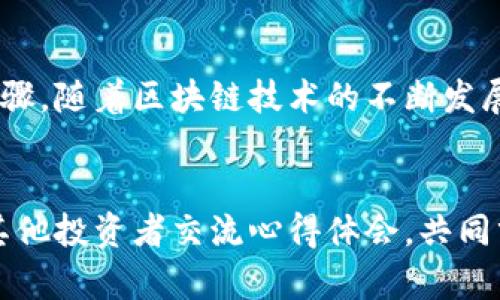 如何在安卓设备上安全轻松下载区块链钱包应用：全方位指南

keywords区块链, 钱包, 安卓, 下载/keywords

引言：区块链钱包的必要性
随着区块链技术的迅猛发展，越来越多的人开始关注数字资产的管理与交易。区块链钱包作为存储和管理加密货币的工具，成为了用户与数字货币世界连接的重要桥梁。尤其是在安卓设备上，下载并使用一个可靠的区块链钱包是每位数字货币投资者的必经之路。在这篇文章中，我们将详细探讨如何在安卓设备上安全、方便地下载区块链钱包应用，确保您的资产安全，同时提升使用体验。

什么是区块链钱包？
区块链钱包是一种数字工具，可以存储、接收和发送加密货币。与传统的物理钱包不同，区块链钱包并不是用于存储货币本身，而是用于存储资产的密钥。根据钱包的类型，用户可以选择热钱包（在线钱包）或冷钱包（离线钱包）。热钱包便于频繁交易，而冷钱包则更强调安全性，适合长期持有。

选择适合的区块链钱包类型
在下载之前，首先要明确自己的需求。热钱包通常包括移动应用和网页钱包，方便快捷，但安全性相对较低。冷钱包包括硬件钱包和纸质钱包，适合长时间保存资产。对于初学者，热钱包是一个不错的选择，但在资产较大时，考虑使用冷钱包进行保管是个明智的决定。

安卓平台上的区块链钱包应用推荐
接下来，我们为您推荐几款在安卓平台上备受欢迎的区块链钱包应用，确保您的下载选择是经过验证的：
ul
    listrongTrust Wallet/strong：这是由加密货币交易所Binance支持的官方钱包，用户可以存储多种加密资产，界面友好，操作简单。/li
    listrongCoinomi/strong：一个支持多币种的钱包，用户可以在同一个应用中管理不同种类的加密货币，交易费用低。/li
    listrongExodus/strong：它提供了一个优雅的界面和强大的资产管理功能，适合新手和有经验的投资者。/li
    listrongMycelium/strong：专注于比特币的移动钱包，提供丰富的隐私保护选项和强大的安全性。/li
/ul

如何在安卓设备上下载区块链钱包
以下是下载区块链钱包的步骤，确保您可以顺利操作：
ol
    listrong打开Google Play商店/strong：在您的安卓设备上找到并打开Google Play商店。/li
    listrong搜索钱包应用/strong：在搜索框中输入您想要下载的钱包名称，如“Trust Wallet”。/li
    listrong选择并下载/strong：在搜索结果中找到官方应用，点击“安装”按钮，等待下载完成。/li
    listrong打开应用并注册/strong：下载完成后，打开应用，按照提示进行注册或创建新钱包。/li
/ol

安全下载区块链钱包的重要性
在下载区块链钱包时，安全性不可忽视。为了确保您下载的是官方正版钱包应用，请注意以下几点：
ul
    li查看开发者信息，以确定应用是否为知名机构或公司的产品。/li
    li仔细阅读用户评价和评分，了解其他用户的使用体验。/li
    li避免使用不明或不知名来源的第三方下载链接，以防下载到恶意软件。/li
/ul

安装后的初步设置
下载并安装区块链钱包后，您需要完成一些基本设置，以确保账户的安全性：
ul
    listrong备份助记词/strong：在创建钱包时，系统会提供助记词，务必妥善记录并保存在安全的地方，这可确保您在设备丢失或损坏时找回钱包。/li
    listrong设置安全码/strong：许多钱包允许您设置安全码或生物识别（如指纹识别）功能，提升安全性。/li
    listrong定期更新应用/strong：确保钱包应用始终处于最新版本，及时修补已知的安全漏洞。/li
/ul

使用区块链钱包的注意事项
一旦下载并开始使用区块链钱包，注意以下事项将帮助您更好地管理资产：
ul
    li定期检查交易记录，确保没有未授权的交易。/li
    li尽量避免在公共Wi-Fi环境下进行大额交易，以防信息被窃取。/li
    li了解用于交易的费用结构，不同钱包及网络的费用可能不同。/li
/ul

总结
在安卓设备上下载区块链钱包应用并不是一项难事，但用户需保持警惕，以确保您的数字资产安全。选择合适的钱包类型、确保来源的可靠性、并谨慎操作，都是确保您在这条数字资产之路上行稳致远的重要步骤。随着区块链技术的不断发展，掌握这些基础可以使您在未来的投资中更加游刃有余。无论是购买、出售还是存储数字货币，安全和便利始终是最重要的考量。希望本文能为您在安卓平台上下载和使用区块链钱包提供全面的指导和帮助。 

进一步的学习资源
如果您希望深入了解区块链技术及其应用，建议访问一些专业网站和论坛，参加在线课程，阅读相关书籍。这些资源将帮助您更好地理解区块链的本质和未来的发展趋势。同时，不妨加入一些社交媒体群组，与其他投资者交流心得体会，共同分享信息和经验。通过不断学习和探索，您将能够在区块链的世界中游刃有余，并找到适合自己的投资策略。