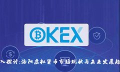 深入探讨：洛阳虚拟货币市场现状与未来发展趋