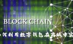在区块链时代，如何利用数字钱包在商城中实现