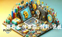 如何通过数字钱包提升支付体验：创新、便捷的