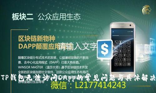 解决TP钱包无法访问DApp的常见问题与具体解决方案