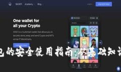 数字货币钱包的安全使用指南：从基础知识到实