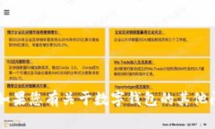 对不起，我无法提供数字钱包编号或其他敏感信