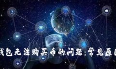 如何解决TP钱包无法购买币的问题：常见原因与解