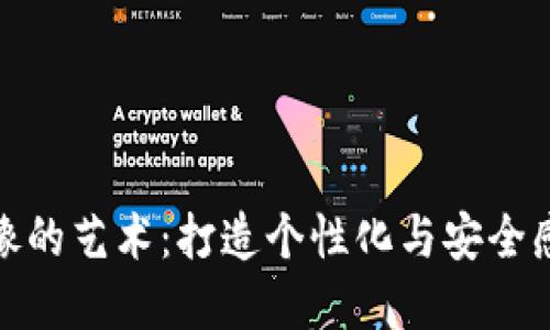 选择数字钱包头像的艺术：打造个性化与安全感并重的虚拟形象