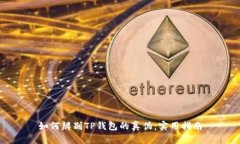 如何辨别TP钱包的真伪：实用指南