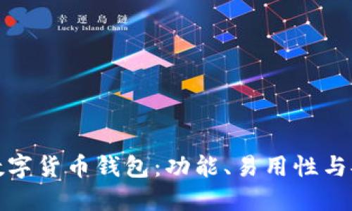 选择最佳数字货币钱包：功能、易用性与安全性详解