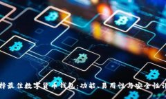选择最佳数字货币钱包：功能、易用性与安全性