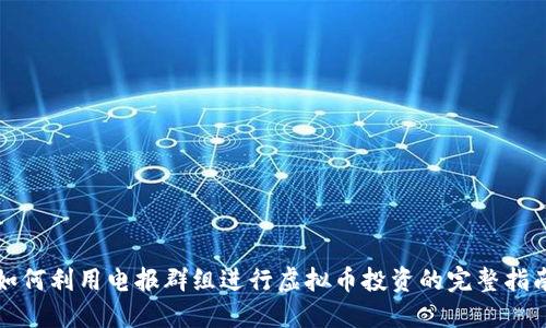 如何利用电报群组进行虚拟币投资的完整指南