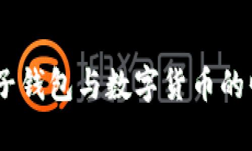 在南京探秘：电子钱包与数字货币的崛起与未来趋势