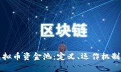 深入解析虚拟币资金池：定义、运作机制及投资