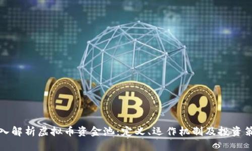 深入解析虚拟币资金池：定义、运作机制及投资策略