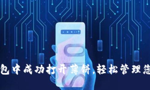 如何在TP钱包中成功打开薄饼，轻松管理您的数字资产