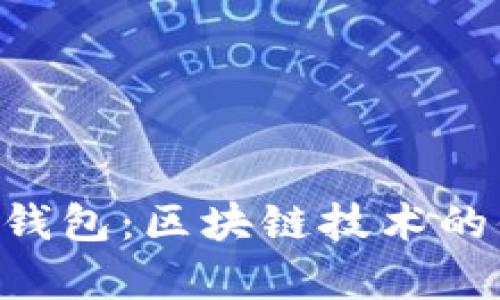 深入解析YSTAR钱包：区块链技术的便携化与安全性