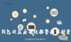 如何在虚拟币钱包被盗后有效报警和保护资产的