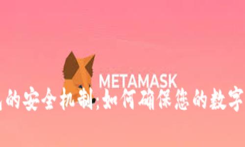 详解加密钱包的安全机制：如何确保您的数字资产安全无虞