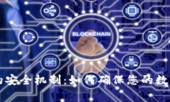 详解加密钱包的安全机制：如何确保您的数字资