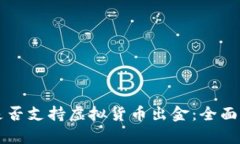 嘉盛交易平台是否支持虚拟货币出金：全面解析