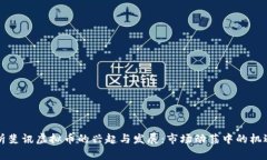 深入解析斐讯虚拟币的兴起与发展：市场动荡中