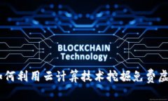 全面解析：如何利用云计算技术挖掘免费虚拟币