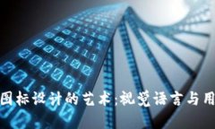 探索数字钱包图标设计的艺术：视觉语言与用户