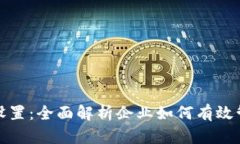 对公数字钱包限额设置：全面解析企业如何有效